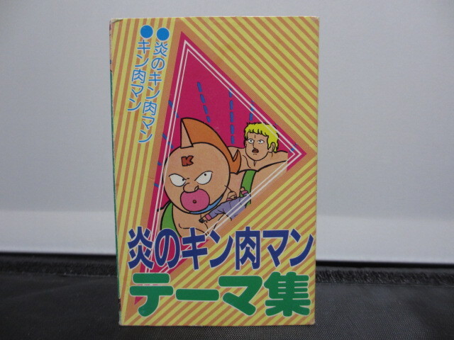 カセットテープ　アニメソング　炎のキン肉マン・テーマ集　１本（中古品）_画像1