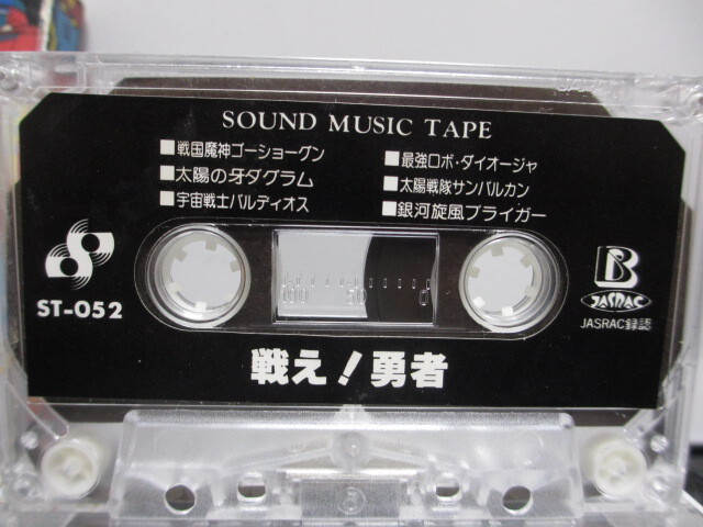 カセットテープ アニメソング 戦え！勇者・六神合体ゴッドマーズ・戦国魔神ゴーショーグンなど １本（中古品）の画像6