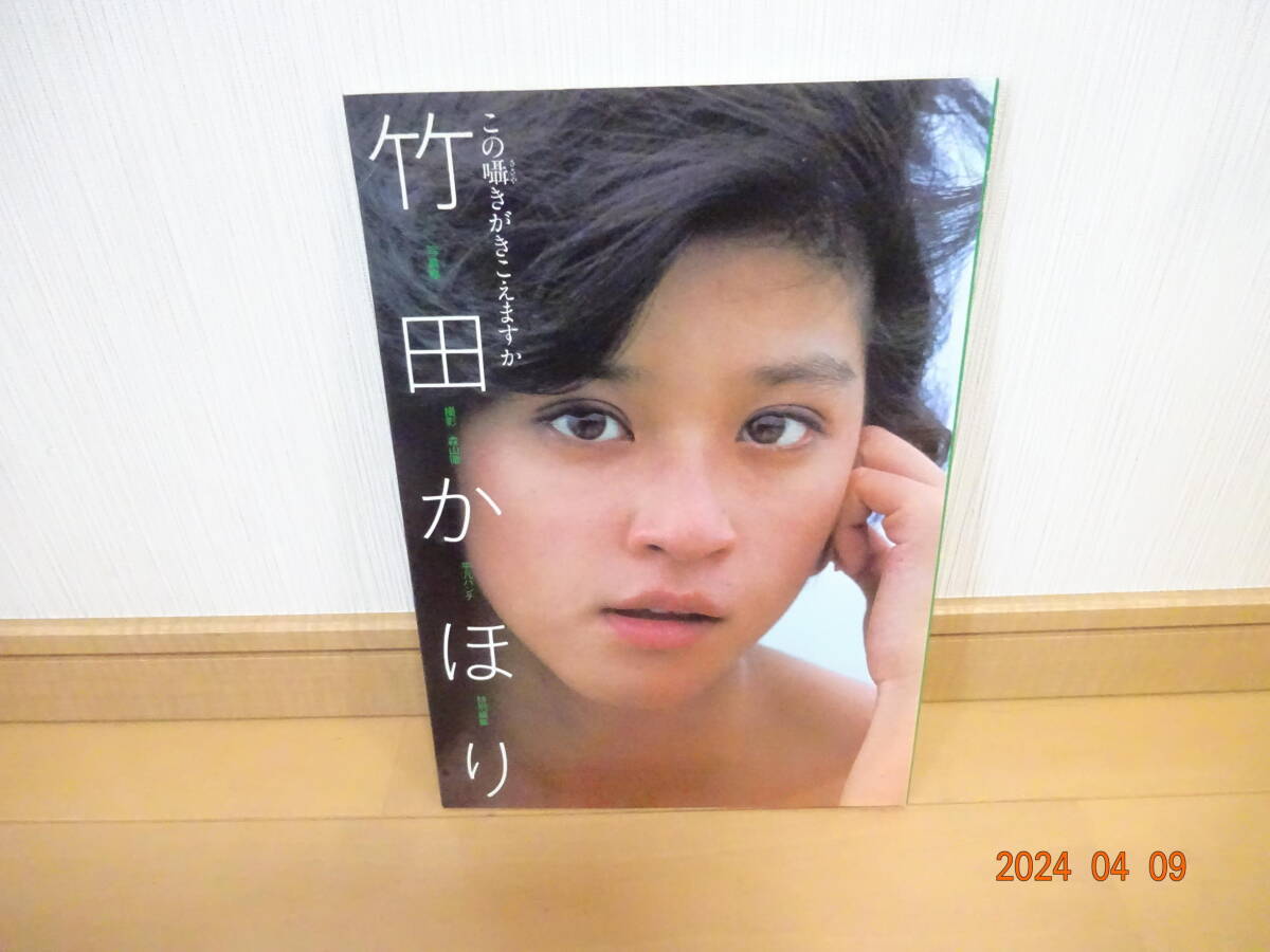 Yahoo!オークション - 竹田かほり 写真集 この囁き Yahoo!オークション - 竹田かほり 写真集 この囁き
