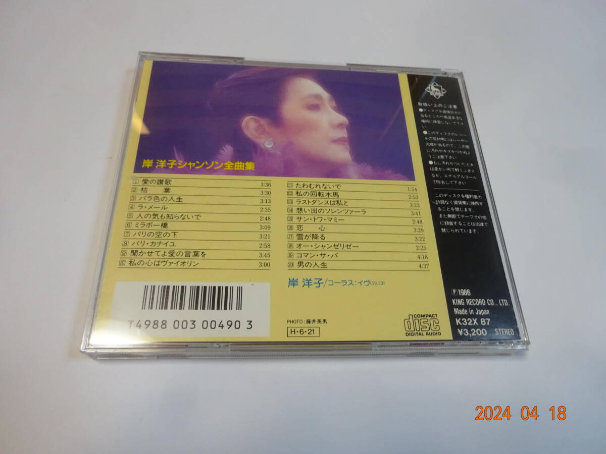 CD 岸洋子 シャンソン全曲集 K32X87 税表記無し 旧規格 ベスト 全20曲 愛の賛歌/枯葉/バラ色の人生/ラ・メール/男の人生 他_画像2