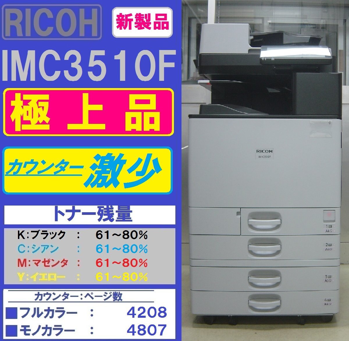 新型！！カウンター激少！極上リコーフルカラー複合機IM C3510F(コピー&ファクス&プリンター&スキャナ)使用説明書＆ドライバー◆宮城発◆の画像1