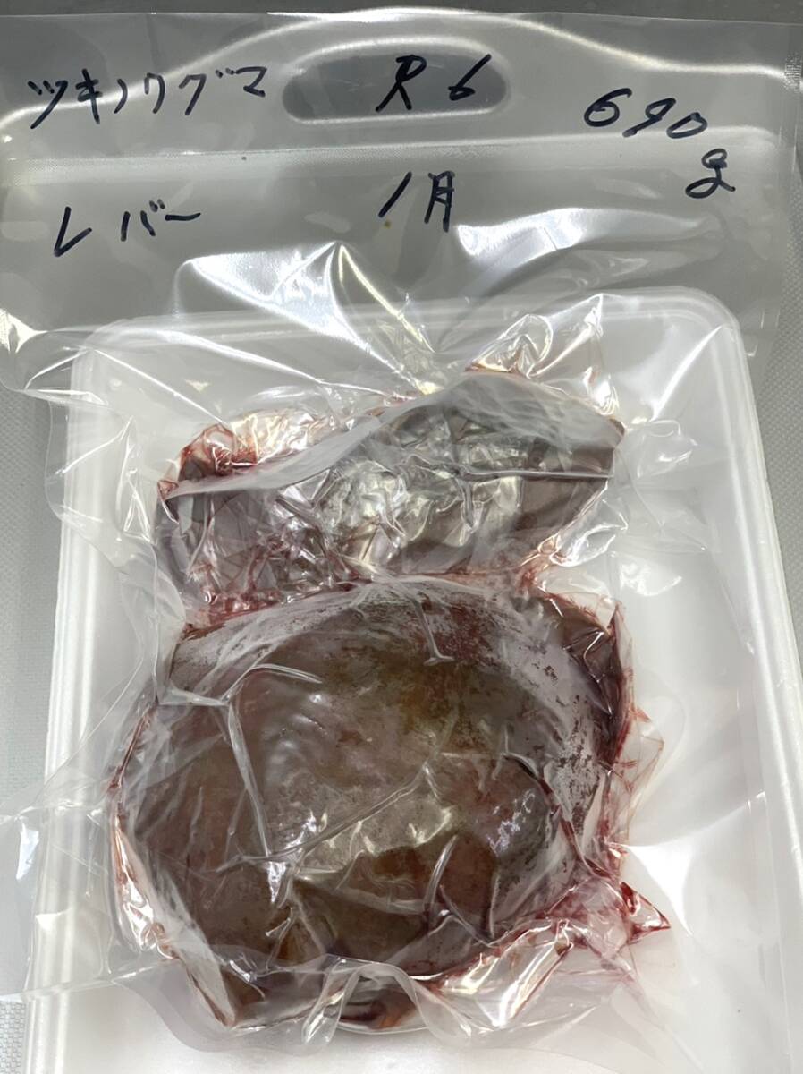 【ジビエ】ツキノワグマ レバー 肝臓 ６９０ｇ 鮮度最高 熊の内臓の画像4