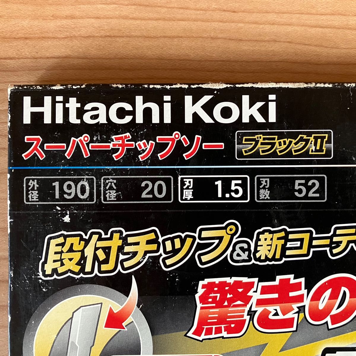HitachiKoki スーパーチップソー　ブラックⅡ【未使用】190mmマルノコ用
