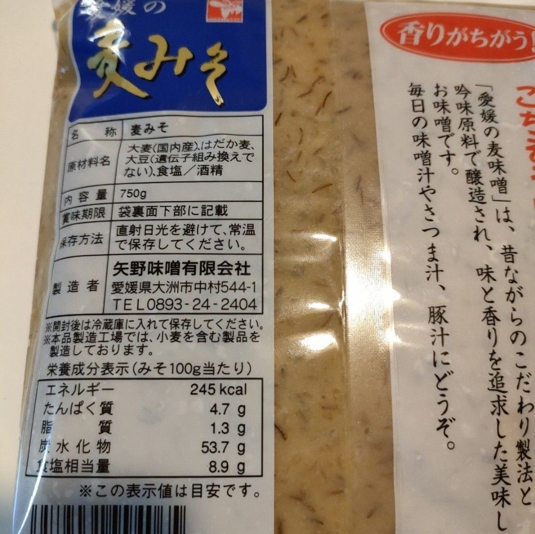 ★値下げ中~★矢野麦味噌  750×2袋 麹たっぷり甘口麦味噌  愛媛県産 はだか麦使用  香ばしい香りの麦味噌