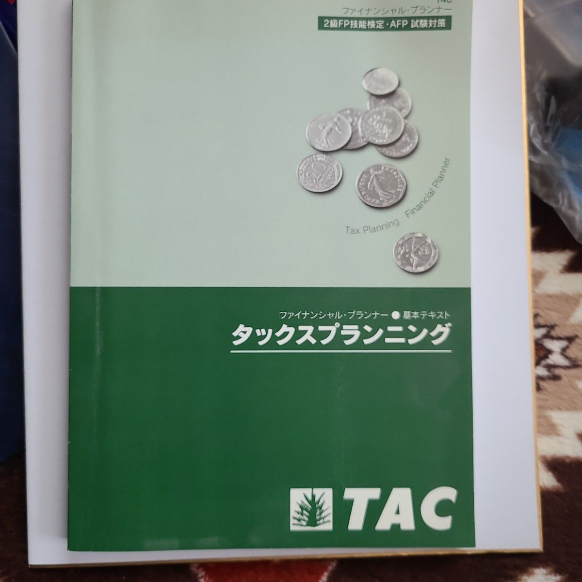 本 参考書 2級FP技能士(AFP)試験　タックスプランニング　基本テキスト