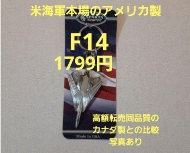 【残りわずか】F-14トムキャットキーホルダー F14 (映画トップガンマーヴェリックに出ていたと言われているキーホルダー) の画像1