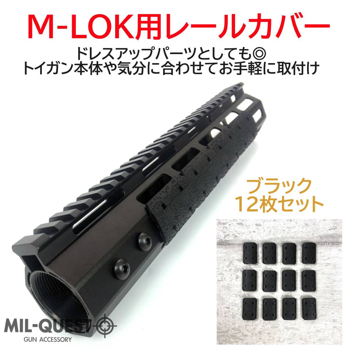 MAGPULタイプ TYPE2 M-LOK専用 レールパネル 12枚セット 樹脂製 ブラック Mロック エムロック MILQUEST ミルクエスト レールカバー パネルの画像2