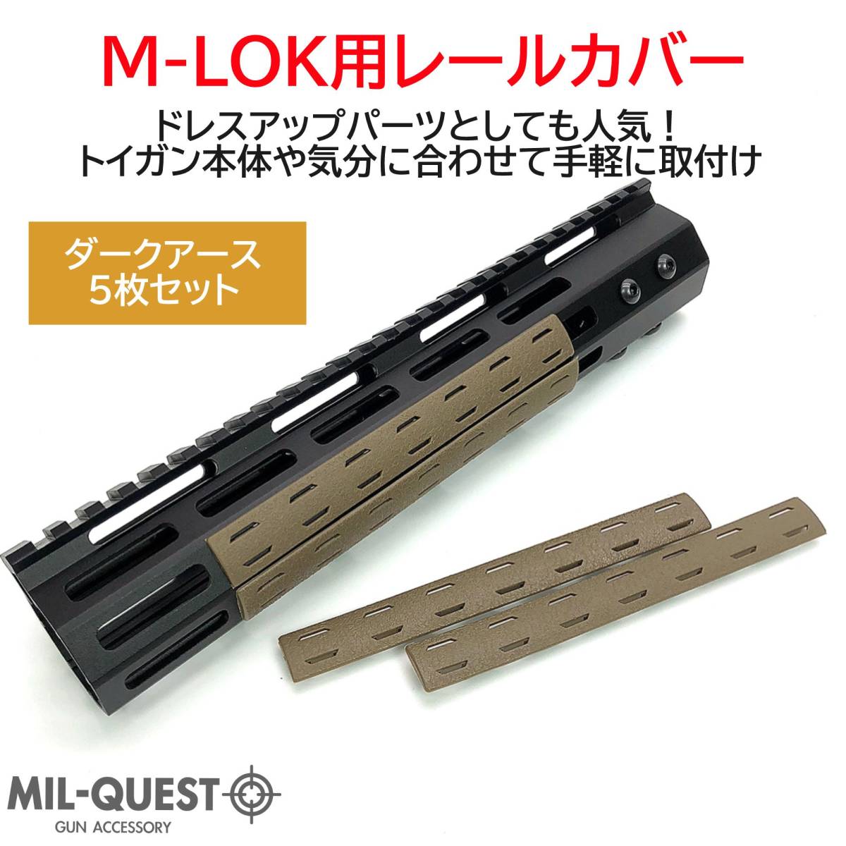 BCMタイプ M-LOK専用 レールパネル 5枚セット 樹脂製 ダークアース(タンカラー)TAN Mロック エムロック MILQUESTミルクエスト レールカバー