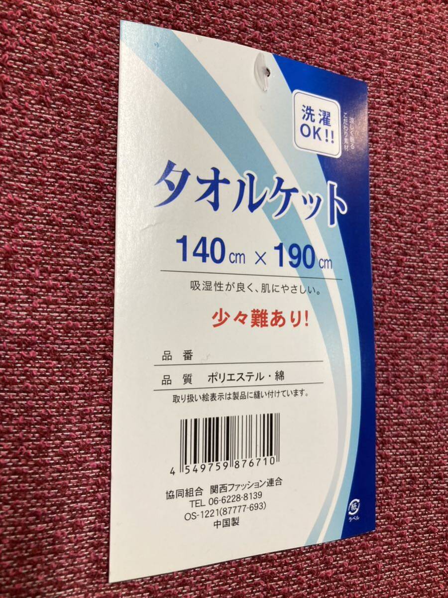 送料無料！少々訳あり限定特価！柔らかくて、爽やかな肌さわり！無地濃色カラー 綿混シングルタオルケット(画像から)１枚の画像4