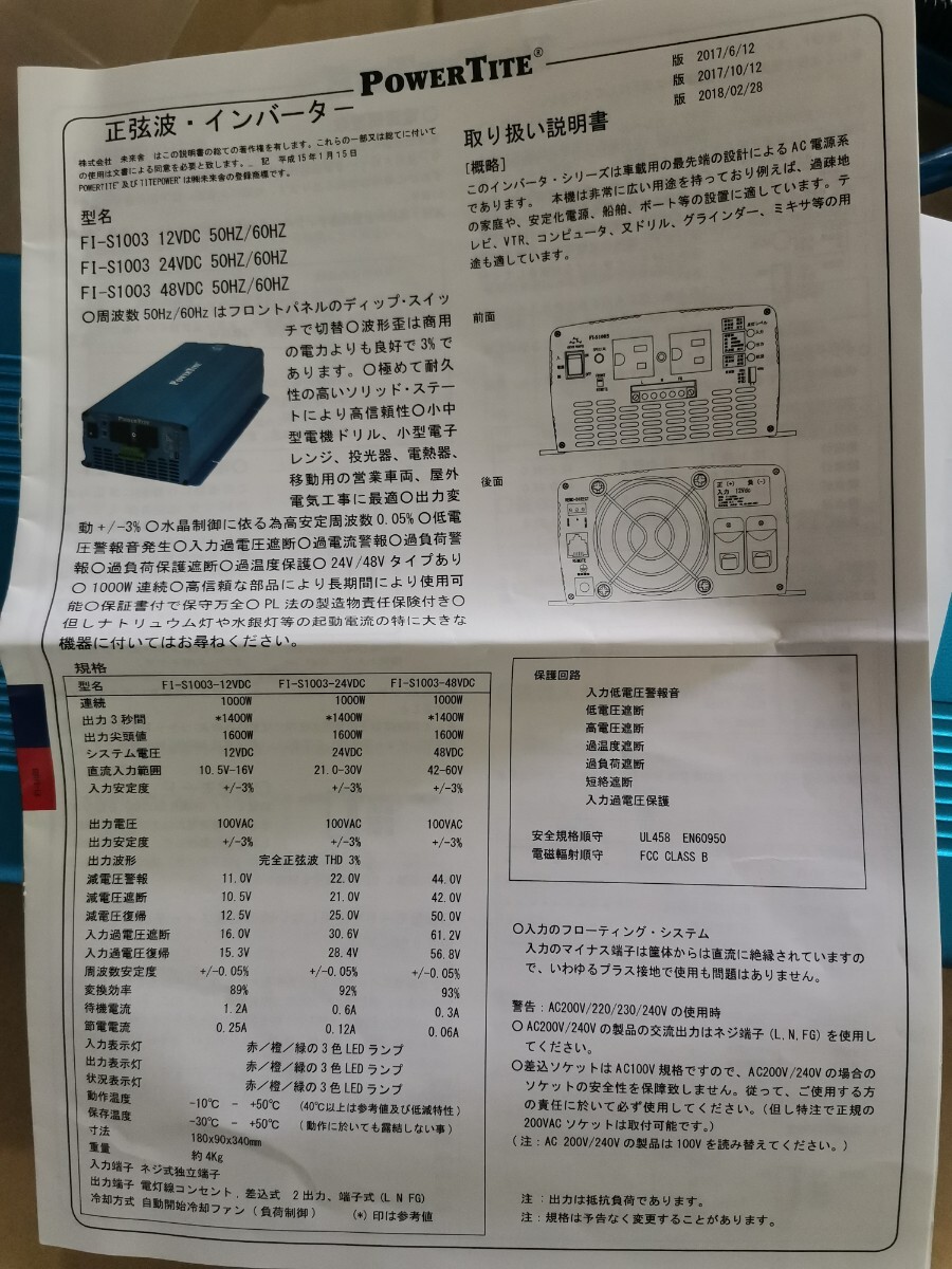未来舎  正弦波インバーター POWER TITE FI-S1003-12VDCの画像9