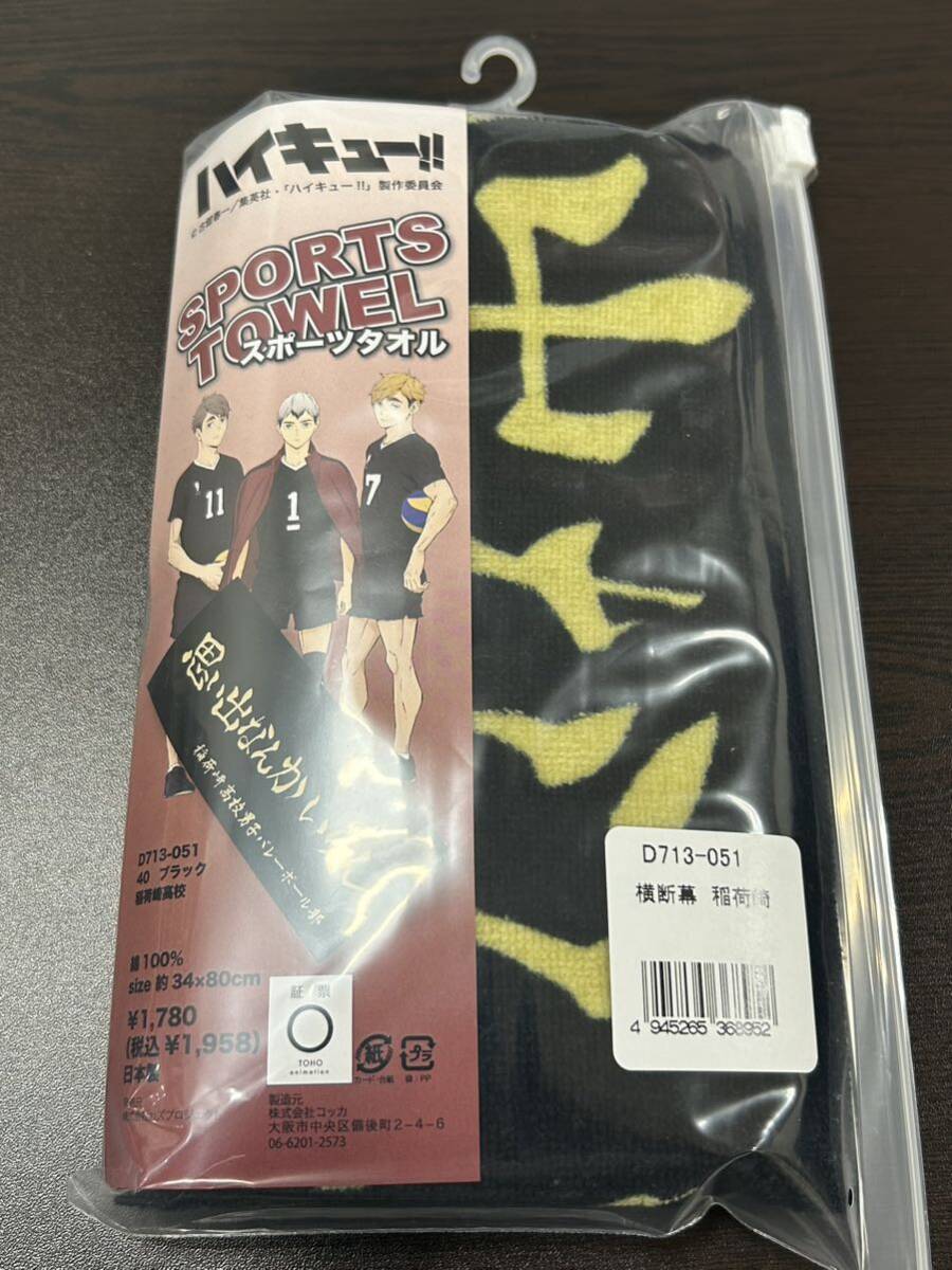 ハイキュー スポーツタオル 横断幕 稲荷崎 ハイキュープラザ ハイキュー スポーツタオル 横断幕 稲荷崎 ハイキュープラザ