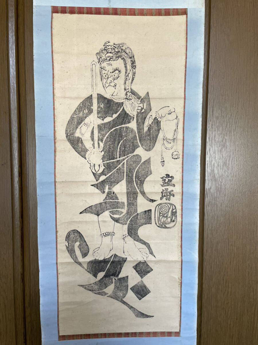 掛軸　書画　木版画　仏画　空海　不動明王_画像2