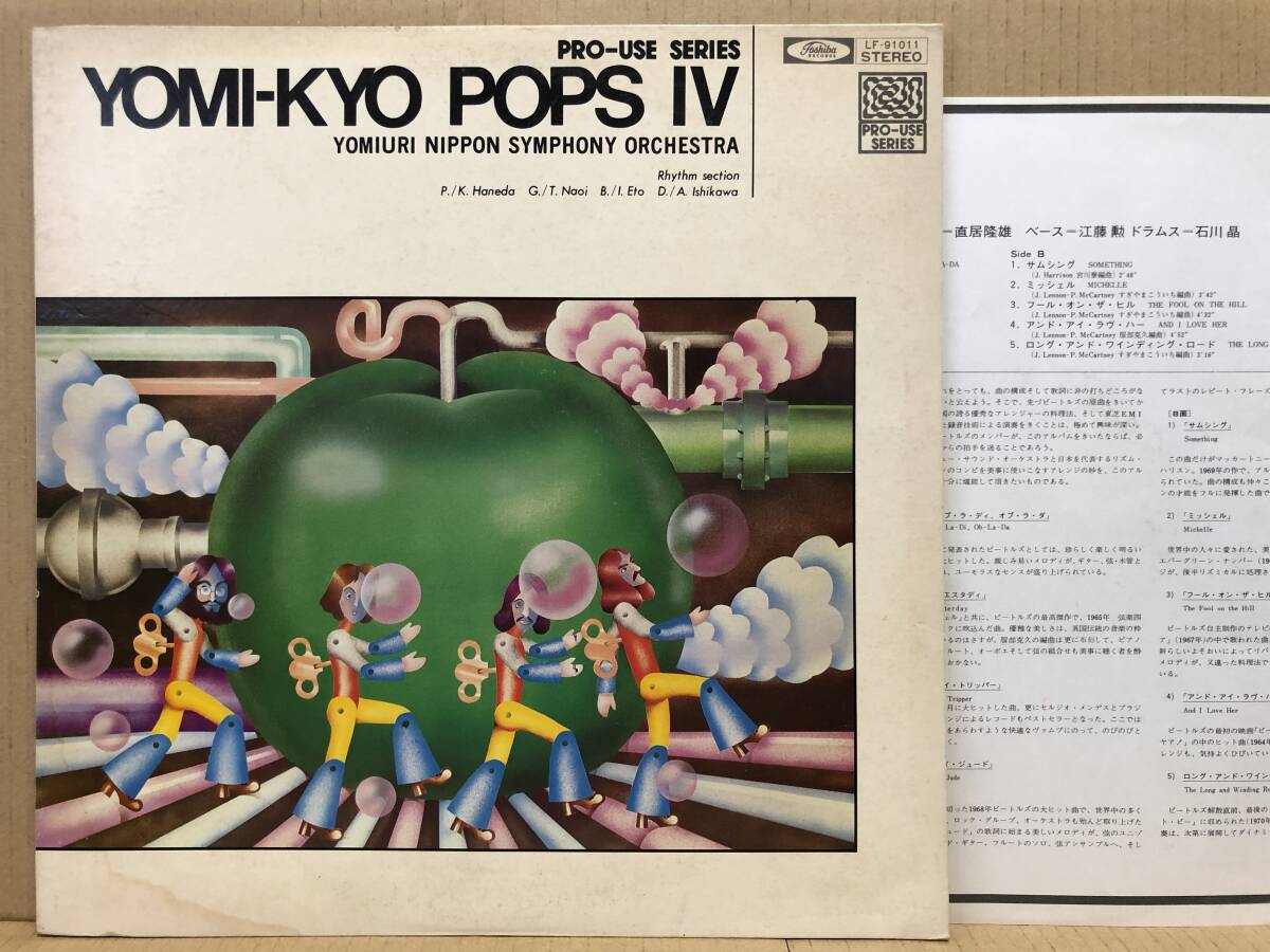 PRO-USE 読響POPS IV LP LF-91011 石川晶 羽田健太郎 直居隆雄_画像1