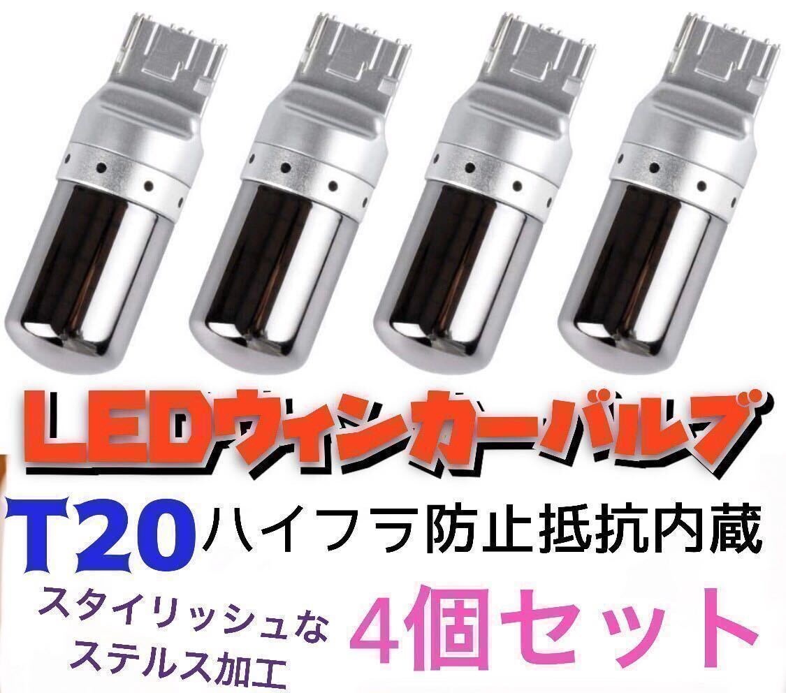 爆光　新製品 新品 LED T20 ステルスウインカーバルブ オレンジ色 ハイフラ防止抵抗内蔵 4個セットCREE_画像1