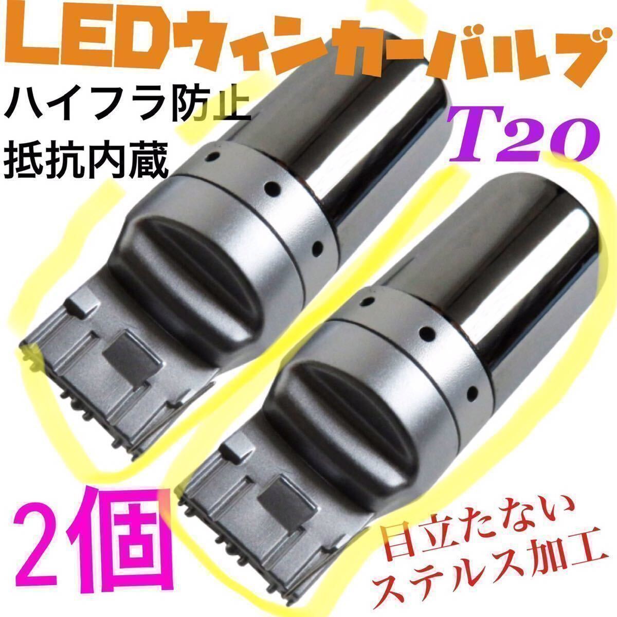 爆光　新製品 新品 LED T20 ステルスウインカーバルブ オレンジ色 ハイフラ防止抵抗内蔵 2個セットCREE_画像1