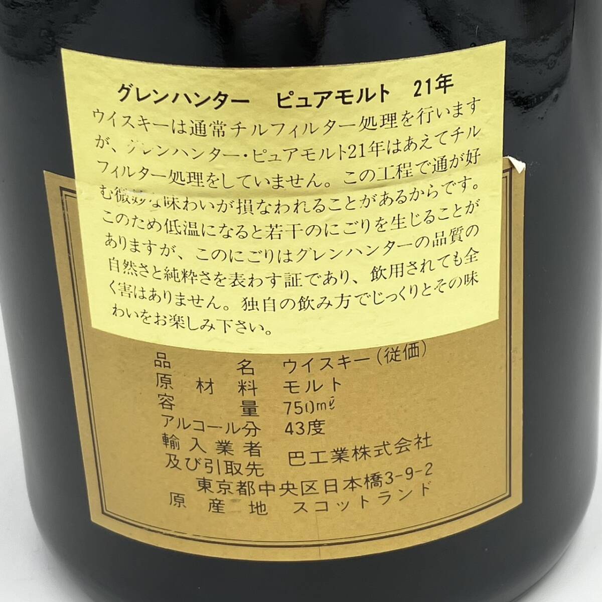 ★グレンハンター 21年 ピュアモルト 箱なし 750ml_画像4