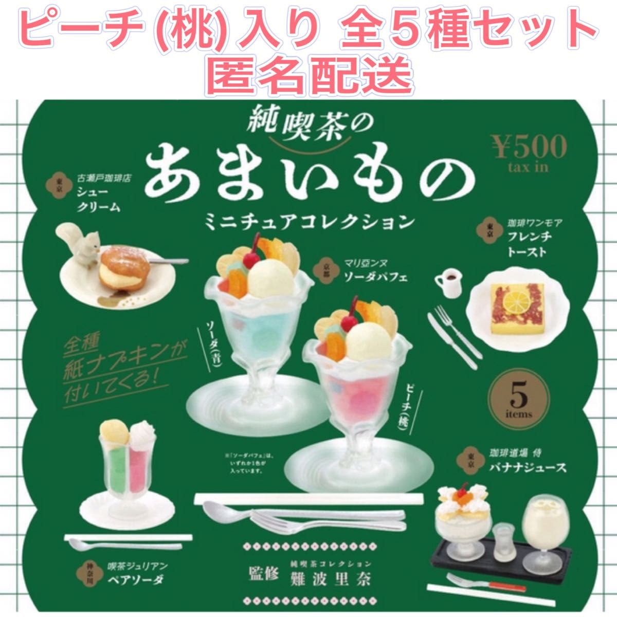 純喫茶のあまいもの ミニチュアコレクション ピーチ(桃)入り 全5種 ガチャ 