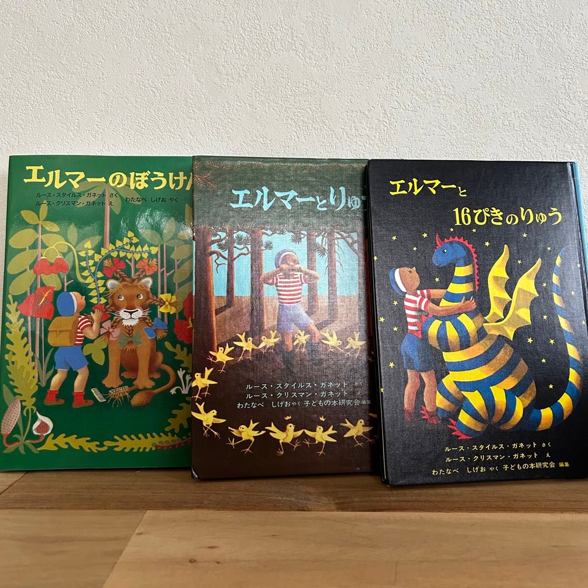 【福音館書店】エルマーのぼうけん、エルマーとりゅう、エルマーと16ぴきのりゅう　3冊セット