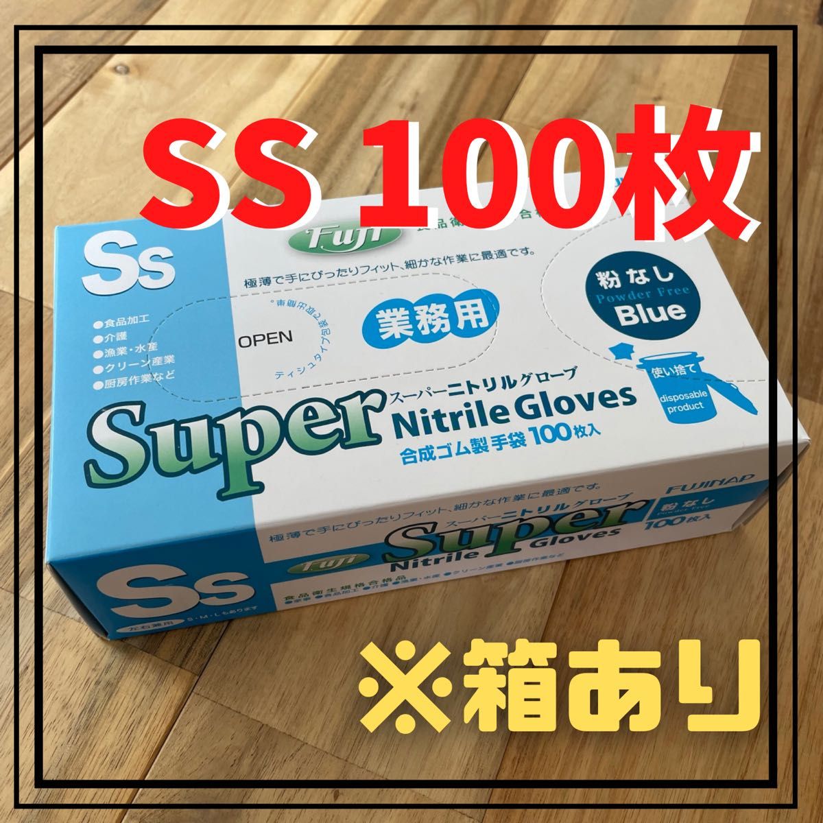 【フジナップ】スーパーニトリルグローブ 手袋 粉無 青   SS 100枚