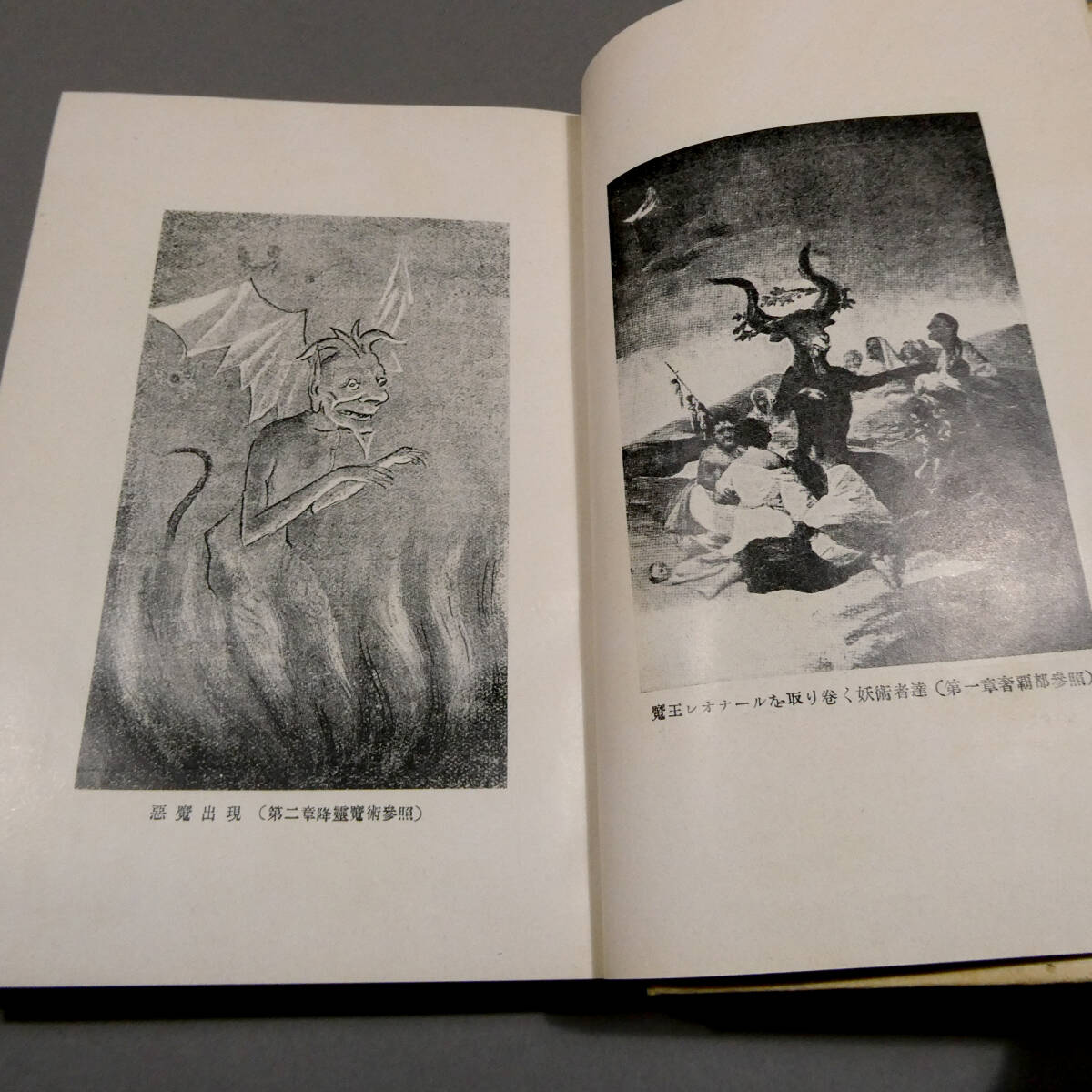 酒井潔◆昭和6年初版「降霊魔術」◆函 春陽堂◆尾崎久彌 序◆サバト 黒ミサ 淫魔 吸血鬼 精液吸引 錬金術 妖精 護符呪法 占星術◆澁澤龍彦の画像7