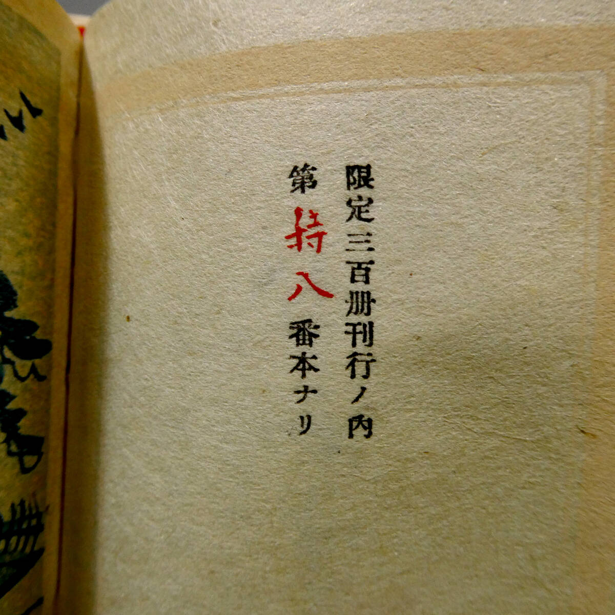 関野凖一郎 肉筆表紙絵 豆本◆斎藤昌三 直筆署名入り句集「還暦元年」◆内藤政勝 青園荘私家版◆限定300◆木版画１葉入り 帙付◆関野準一郎_画像7