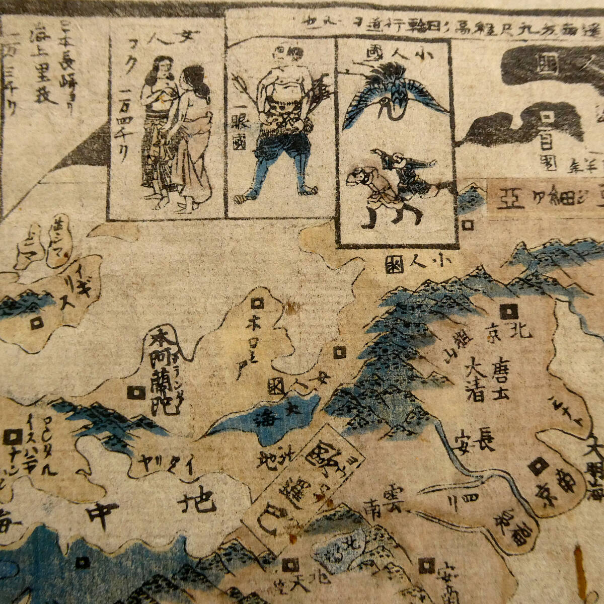 江戸時代 長崎版画◆貴重 栄寿堂 木板世界地図◆世界万国 日本ヨリ海上里数 王城人物図◆中国 台湾 琉球 朝鮮 天竺 小人国一眼国◆長崎絵