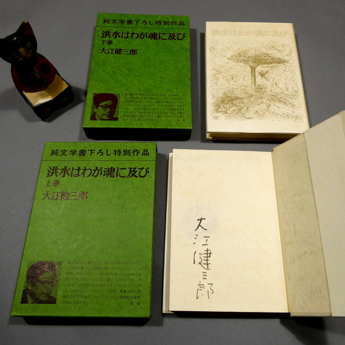 大江健三郎 直筆肉筆 毛筆署名◆「洪水はわが魂に及び」上下巻 昭和48年初版◆函 カバー ビニールカバー 付録冊子◆ノーベル文学賞『飼育』の画像1