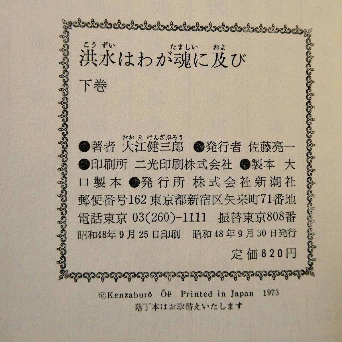 大江健三郎 直筆肉筆 毛筆署名◆「洪水はわが魂に及び」上下巻 昭和48年初版◆函 カバー ビニールカバー 付録冊子◆ノーベル文学賞『飼育』