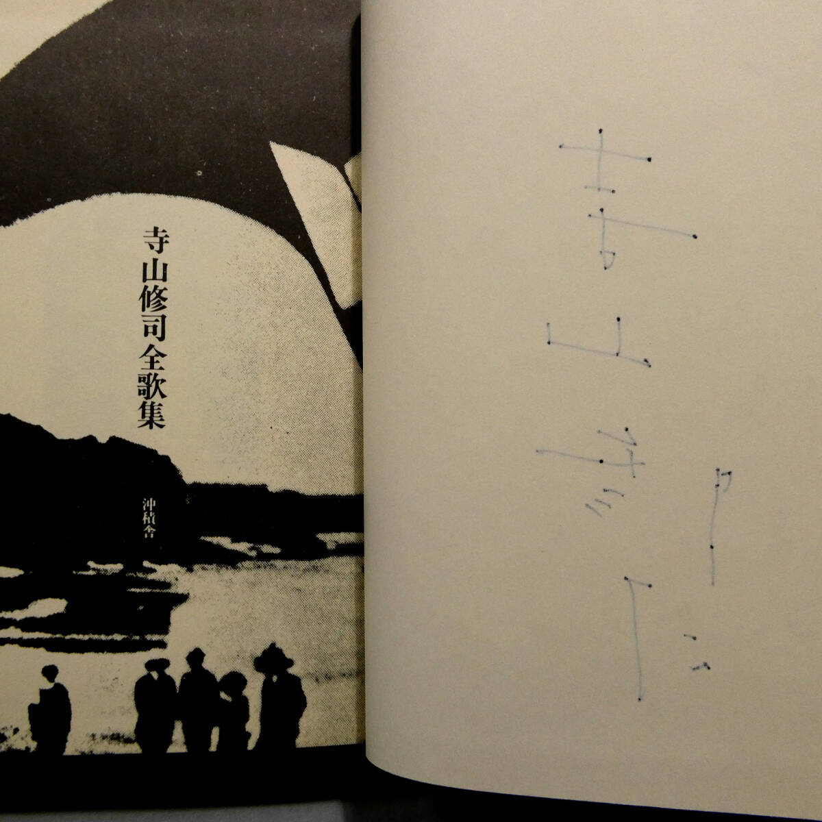 寺山修司◆直筆肉筆 サイン入り◆「寺山修司全歌集」昭和57年初版 沖積舎◆函 函カバー 函帯付き◆「田園に死す」天井桟敷 アングラ四天王の画像6