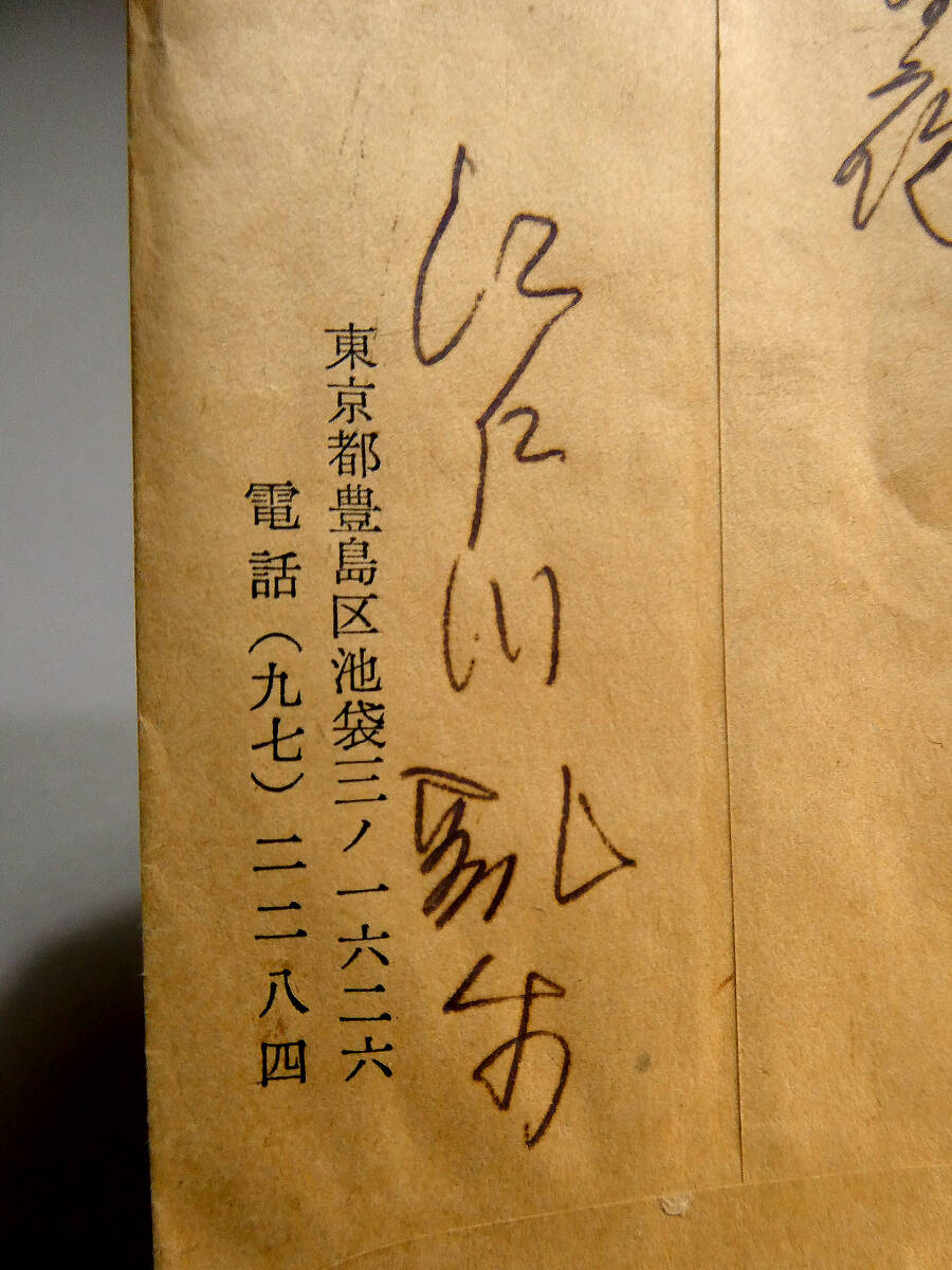 江戸川乱歩◆自筆肉筆 真筆 書簡◆乱歩専用箋 ペン８行◆長谷川伸宛 昭和31「御祝の寸志持参いたさせました」◆探偵小説の巨匠 明智小五郎の画像5