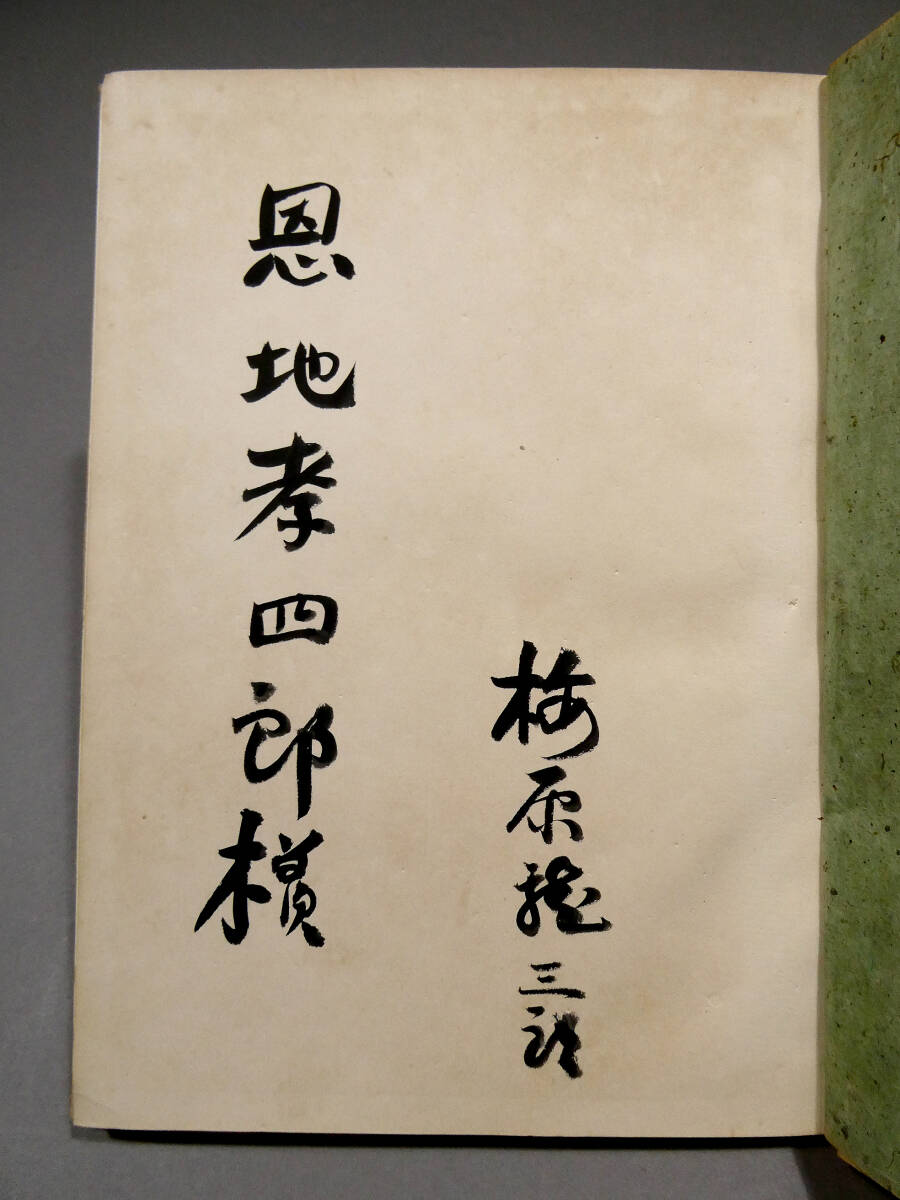 梅原龍三郎 直筆肉筆 毛筆献呈署名◆恩地孝四郎宛て◆限定100部「梅原龍三郎」◆和紙のカバーは恩地孝四郎の手製か◆文化勲章 洋画壇の重鎮