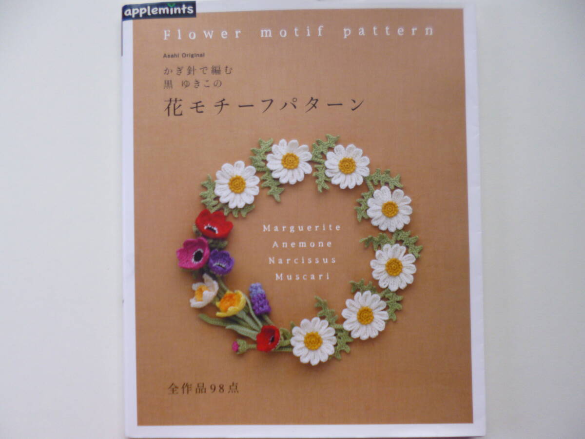 かぎ針で編む　黒ゆきこの花モチーフパターン☆全作品98点_画像1