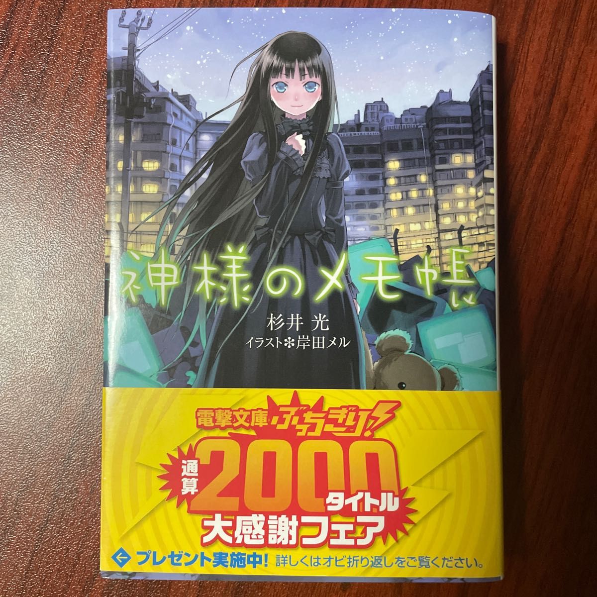 神様のメモ帳 （電撃文庫　１３８１） 杉井光／〔著〕