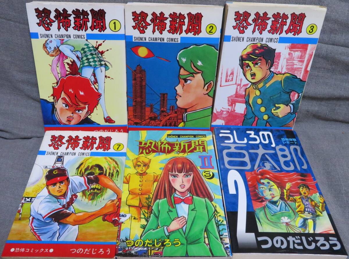 【つのだじろう 心霊恐怖のコミックス６冊セット】「恐怖新聞 第1.2.3.7巻」+「恐怖新聞Ⅱ 第3巻」+「うしろの百太郎 第2巻」_画像1