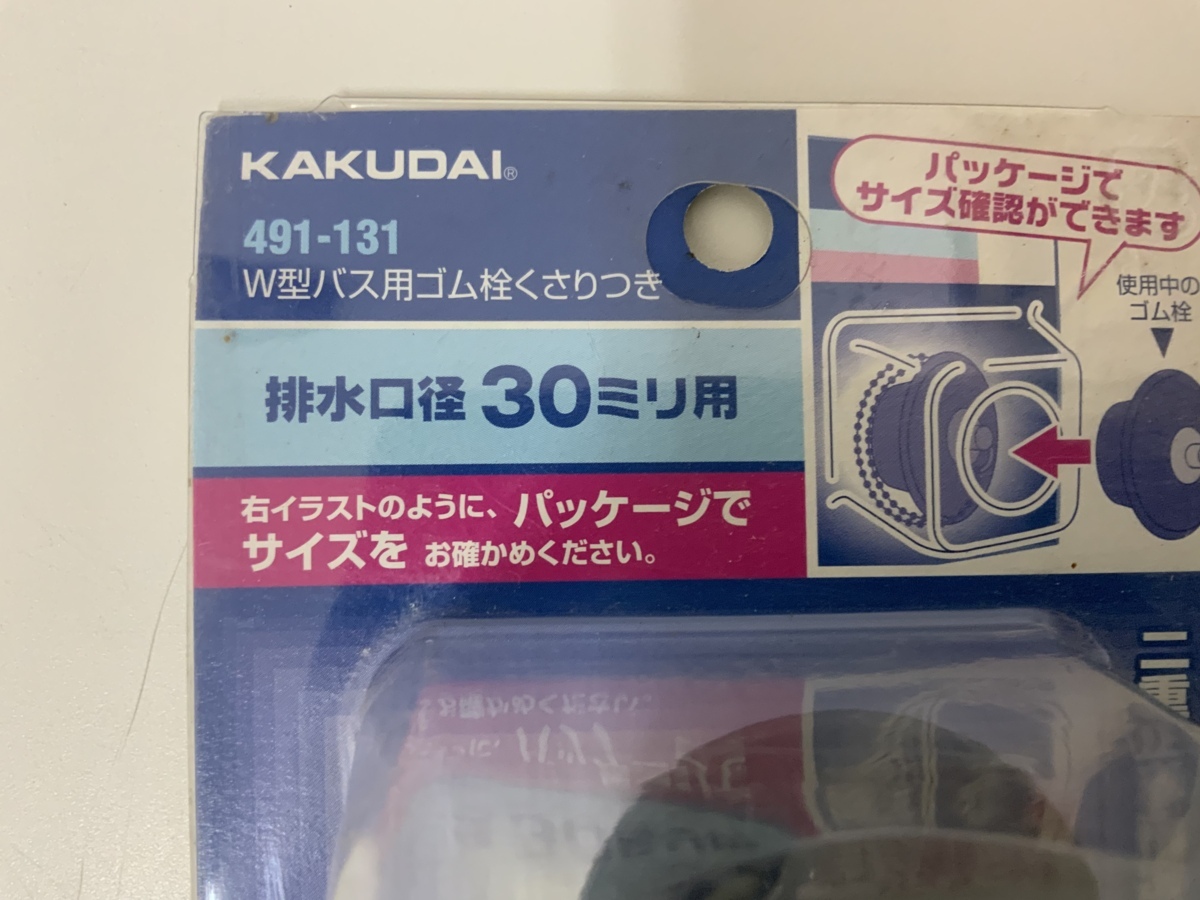 ★520円発送★KAKUDAI カクダイ W型バス用ゴム栓 鎖付き 排水口径30mm用 品番491-131 ⑤_画像2