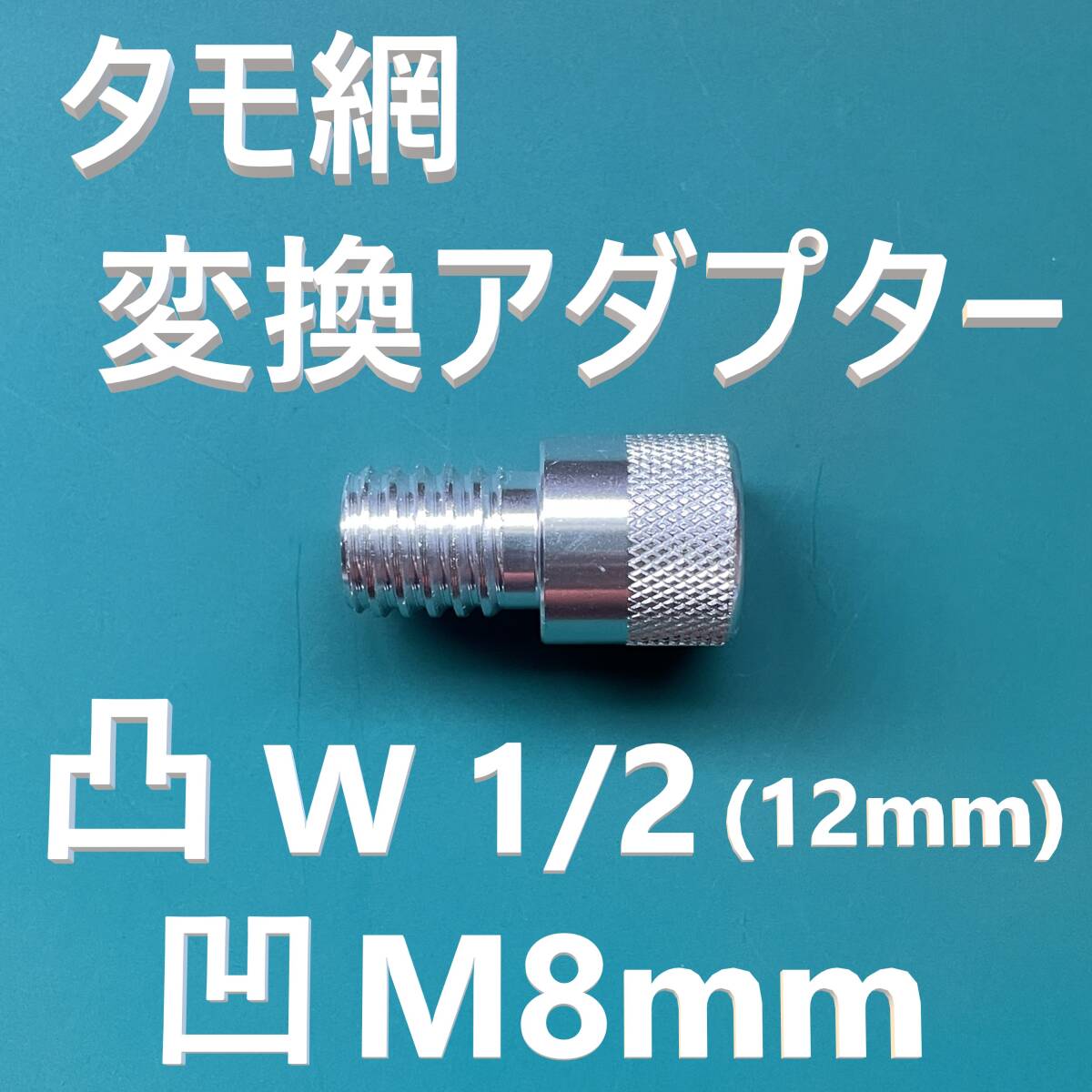 タモ 変換アダプター オス凸 W1/2（インチネジ12.7mm）メス凹 M8 新品 送料込み_画像1