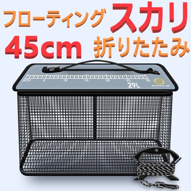 フローティング スカリ 45cm 折りたたみ 活かし 5Mロープ付 ビク 魚入れ 新品 送料込みの画像1