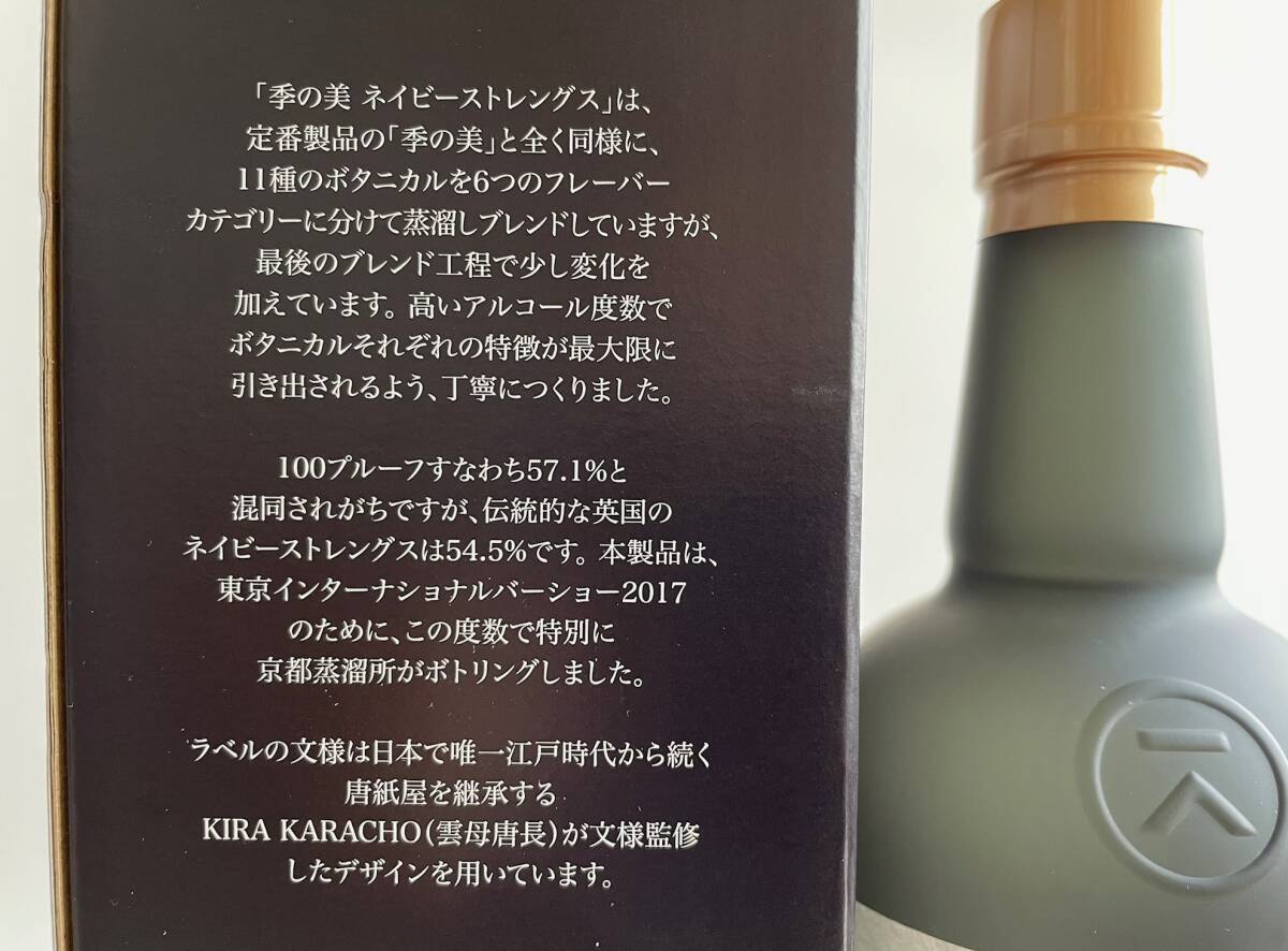 季の美 京都ドライジン 2017バーショー ネイビーストレングス700ml 54.5％ 箱付き_画像8