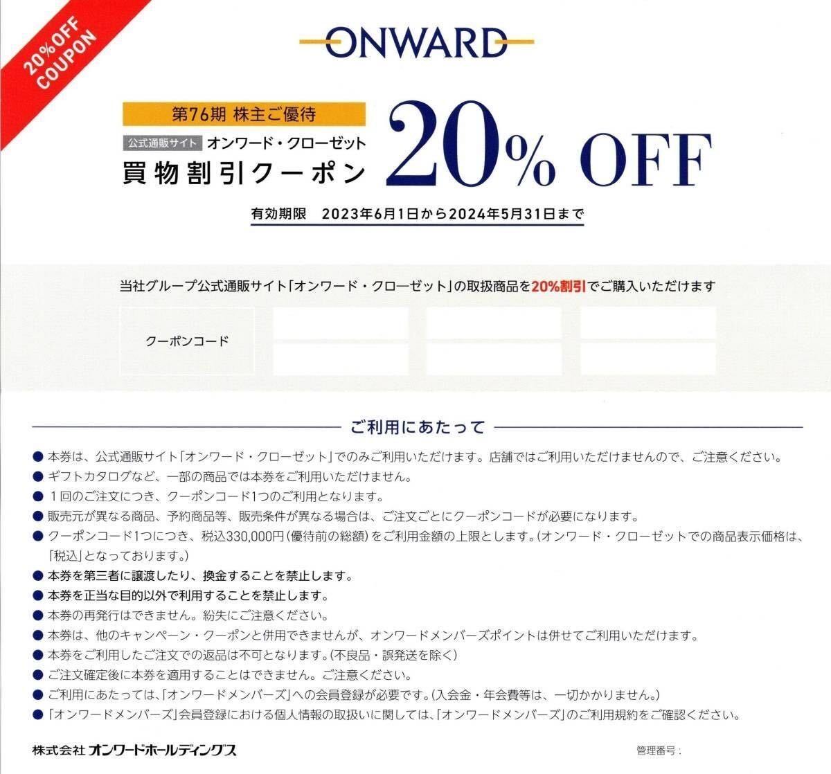 【送料無料】オンワード・クローゼット　ONWARD　買物割引券２０％　1回分　株主優待券 24/5/31まで_画像1