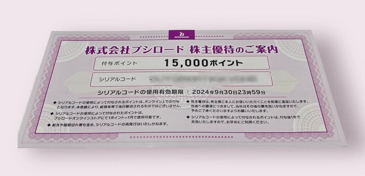 ☆最新・ナビ通知送料無料☆ブシロード 株主優待 15000ポイント 2024年9月30日まで有効の画像1