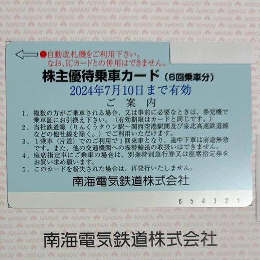 【送料無料】南海電鉄 株主優待乗車カード(６回乗車分) ★有効期限 2024年7月10日南海電気鉄道 株主優待 乗車カードの画像1