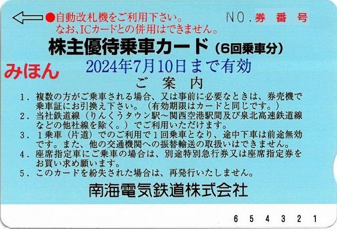 【送料無料】南海電鉄 株主優待乗車カード(６回乗車分) ★有効期限 2024年7月10日南海電気鉄道 株主優待 乗車カードの画像2