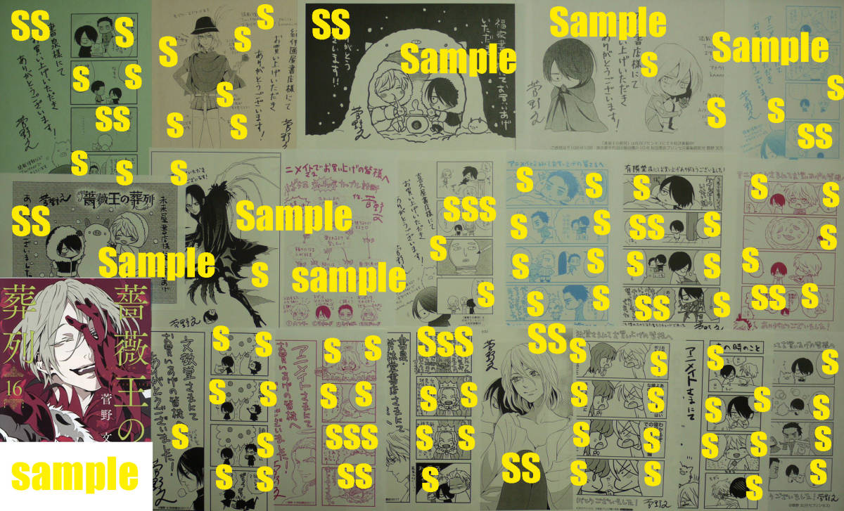 菅野文 【 薔薇王の葬列 16 （初版） 】 ペーパー48種付の画像1