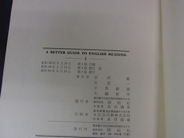 A13 高校英語教科書 英Ｂ A BETTER GUIDE TO ENGLISH READING 1・2・3 安井稔ほか 開拓社 昭和55の画像4