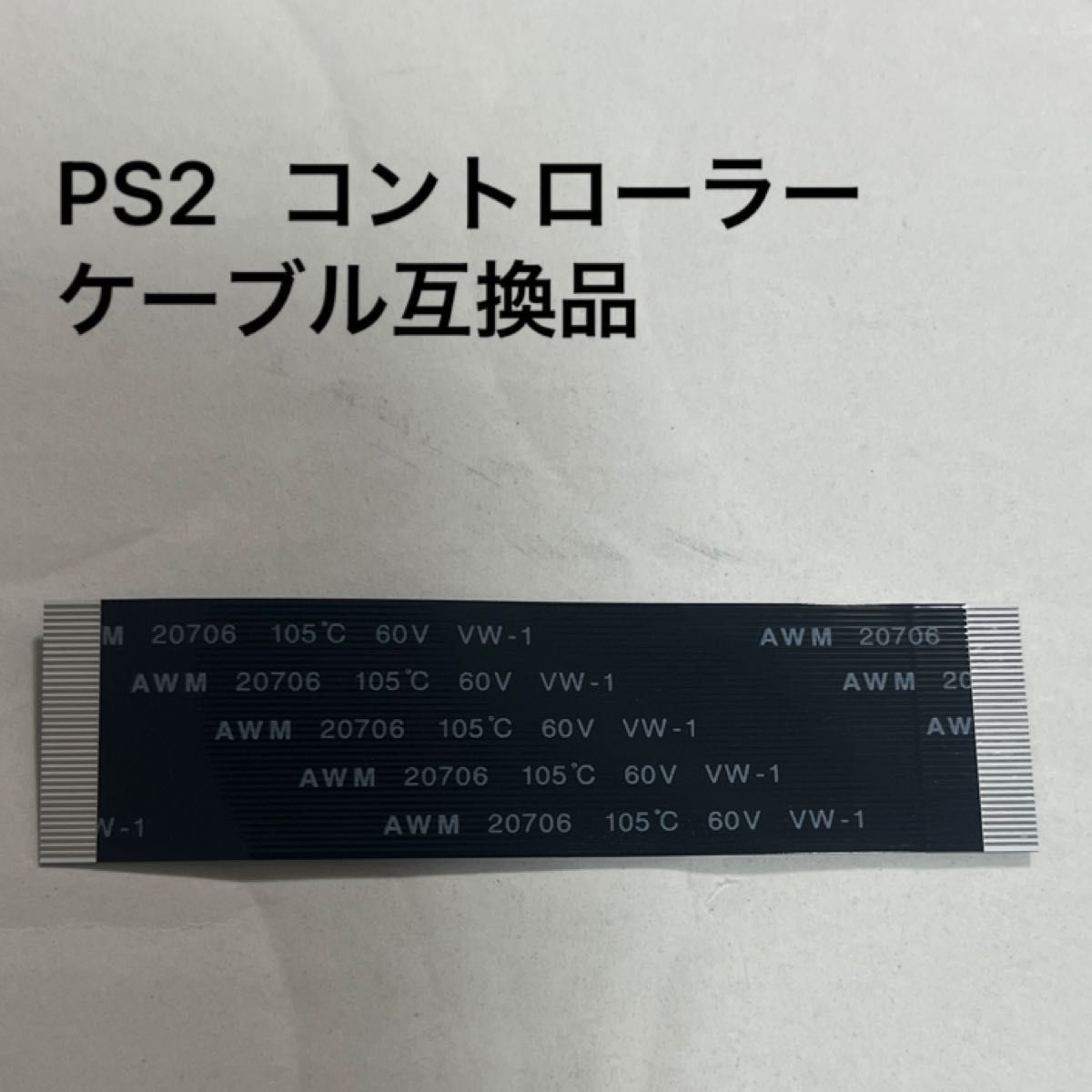 PS2 3xxxx~5xxxxシリーズ対応 フラットケーブル 互換品