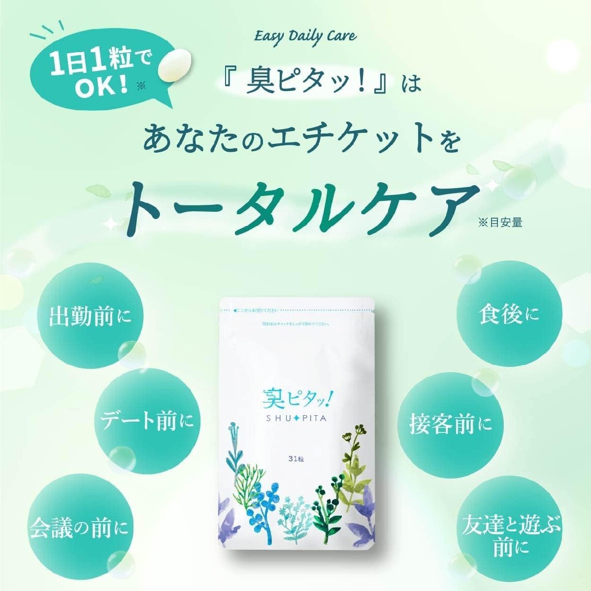 口臭サプリ 口臭ケア ブレスケア 口臭 サプリメント 臭ピタッ！ 31粒 約1ヶ月分 体臭 加齢臭 口臭予防 シューピタ 臭ピタ_画像10