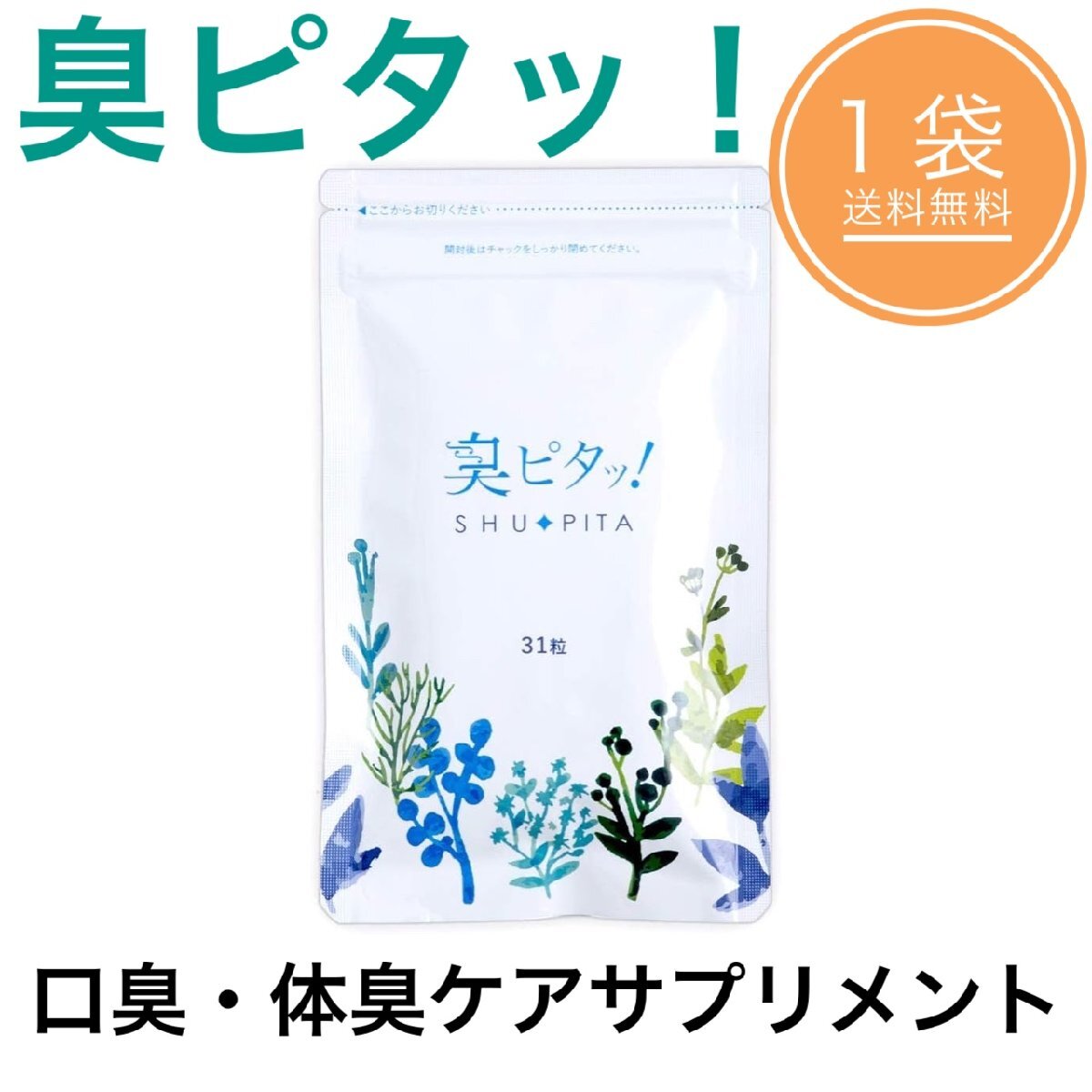 口臭サプリ 口臭ケア ブレスケア 口臭 サプリメント 臭ピタッ！ 31粒 約1ヶ月分 体臭 加齢臭 口臭予防 シューピタ 臭ピタ_画像1