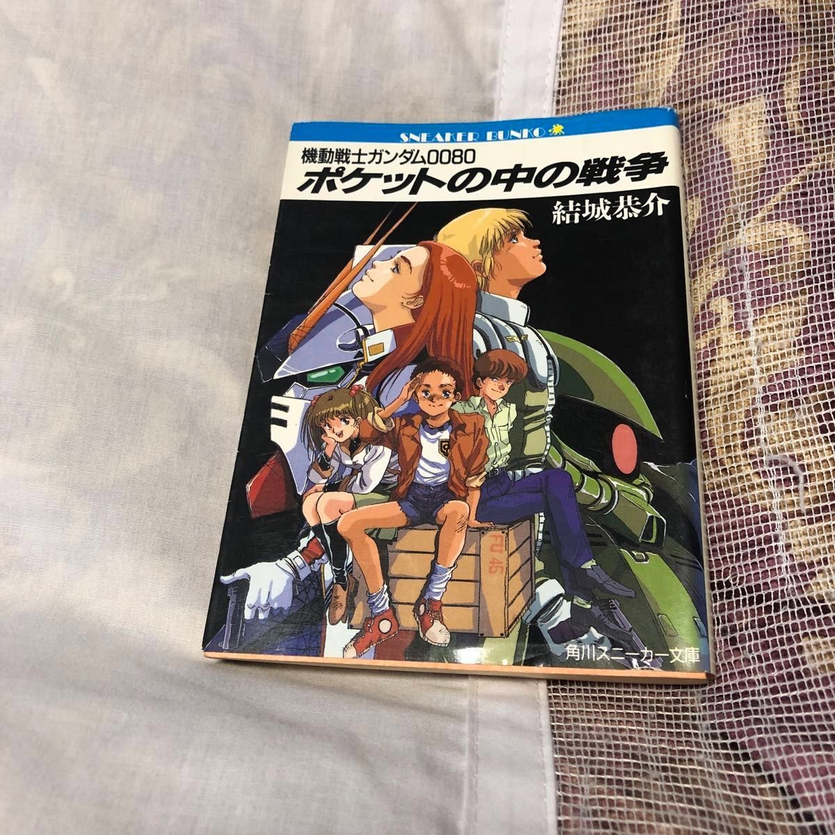 機動戦士ガンダム　　ポケットの中の戦争　結城恭介　ガンダム0080 角川文庫　4冊　1800円