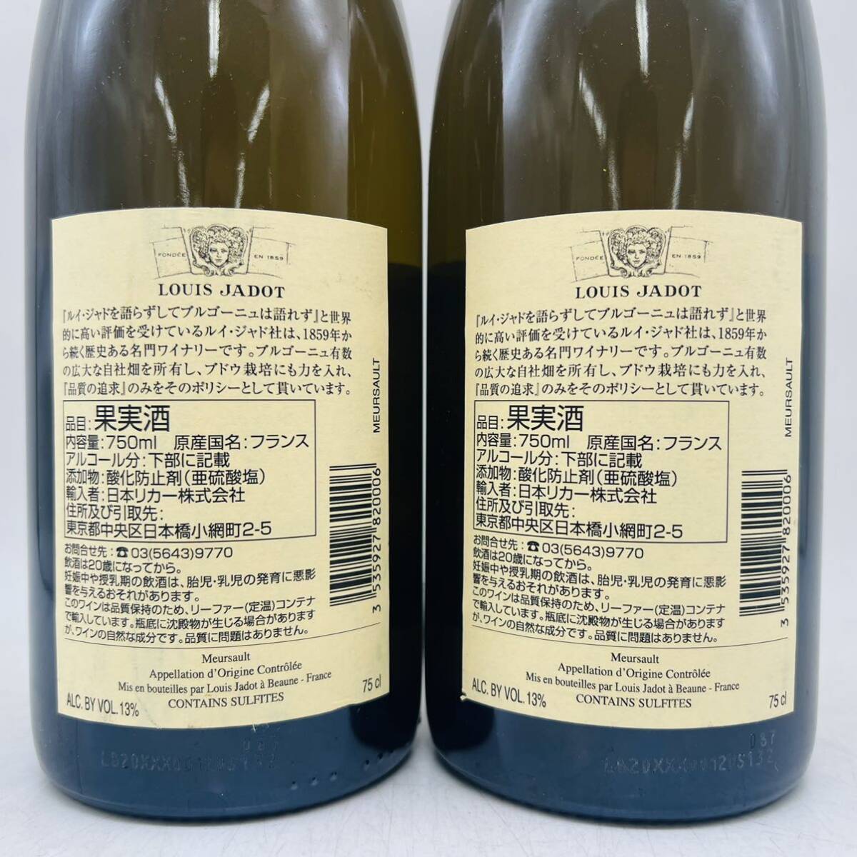 1円〜【未開栓】MEURSAULT LOUIS JADOT ムルソー ルイジャド 2020 果実酒 750ml 13% フランス 2本セット WI3040の画像4