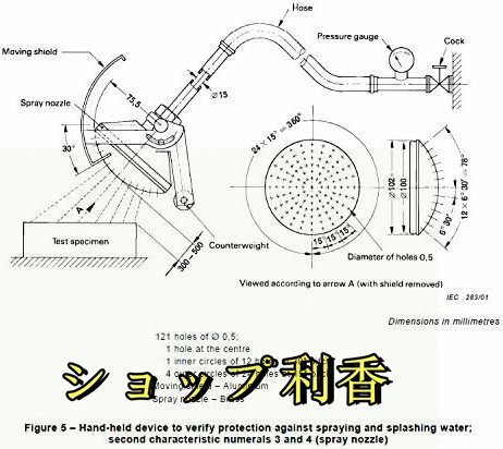 散水装置 防雨性能検出用 防水テスト ハンドヘルド 業務用 304＃ステンレス製 IEC60529 IPX3/IPX4_画像8